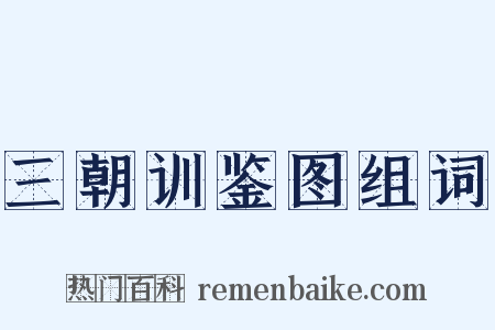 三朝训鉴图组词是什么意思的图片